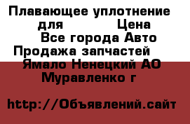 Плавающее уплотнение 9W7225 для komatsu › Цена ­ 1 500 - Все города Авто » Продажа запчастей   . Ямало-Ненецкий АО,Муравленко г.